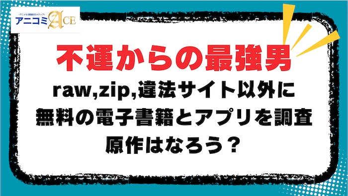 不運からの最強男】raw,zip,違法サイト以外に無料の電子書籍とアプリを