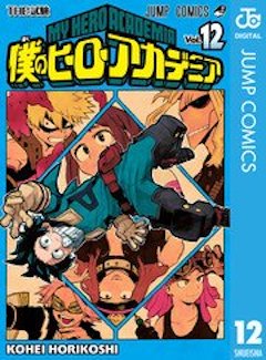 僕のヒーロアカデミア12巻 コミックシーモア