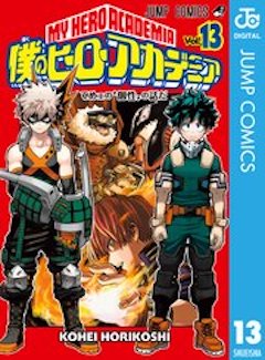 僕のヒーロアカデミア13巻 コミックシーモア