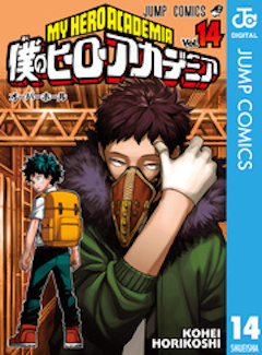 僕のヒーロアカデミア14巻 コミックシーモア