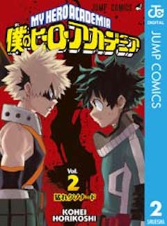 僕のヒーローアカデミア2巻 コミックシーモア