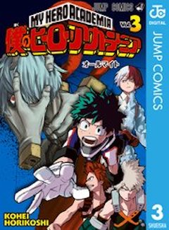 僕のヒーローアカデミア3巻 コミックシーモア