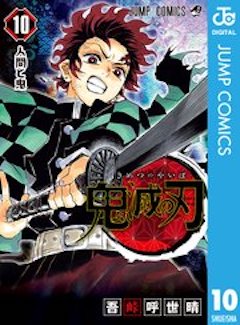 鬼滅の刃10巻 コミックシーモア