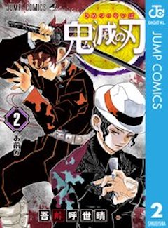 鬼滅の刃2巻 コミックシーモア