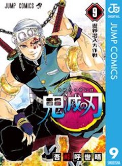 鬼滅の刃9巻 コミックシーモア