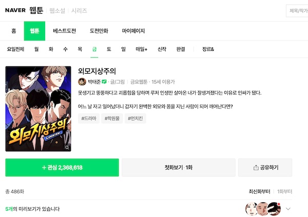 NAVER WEBTOON 外見至上主義