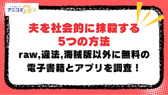 夫を社会的に抹殺する5つの方法】raw,違法,海賊版以外に無料の電子書籍