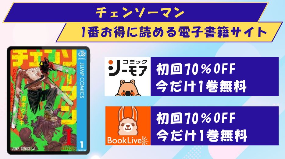 チェンソーマン どこで読める