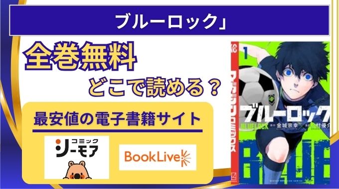 漫画【ブルーロック】無料で最新話までどこで読める？raw,漫画バンク以外に電子書籍が安い全巻まとめ買いサイト