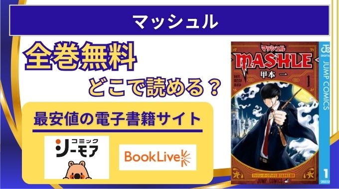 漫画【マッシュル】全巻無料はどこで読める？電子書籍が安いサイトを漫画バンク,raw,pdf以外に調査