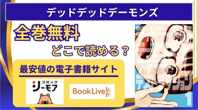 【デデデデ】全巻無料はどこで読める？最終回までraw,漫画バンクを使わず読める電子書籍が安いサイト