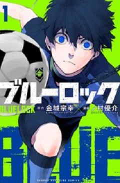 ブルーロック1巻　コミックシーモア