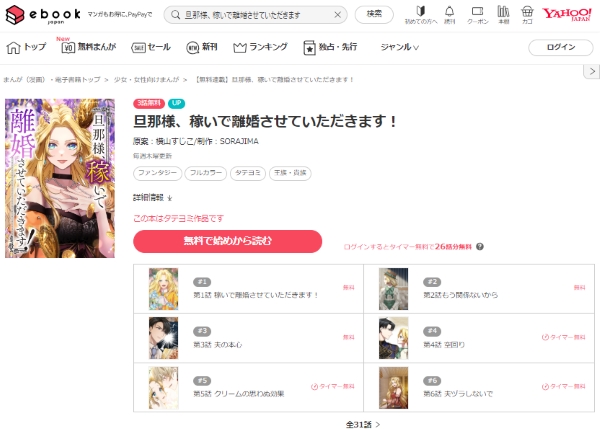 旦那様、稼いで離婚させていただきます　ebook作品ページ