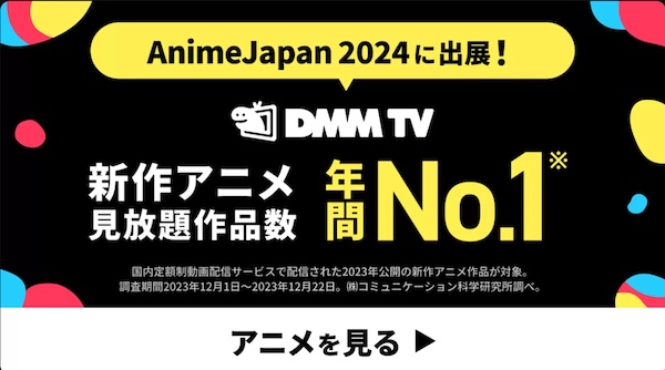 DMM TV アニメ新作No. 1