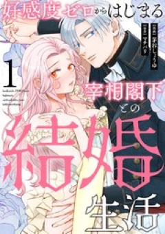 好感度ゼロからはじまる宰相閣下との結婚生活 1 コミックシーモア