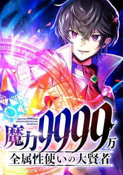 魔力9999万 全属性使いの大賢者　ebook