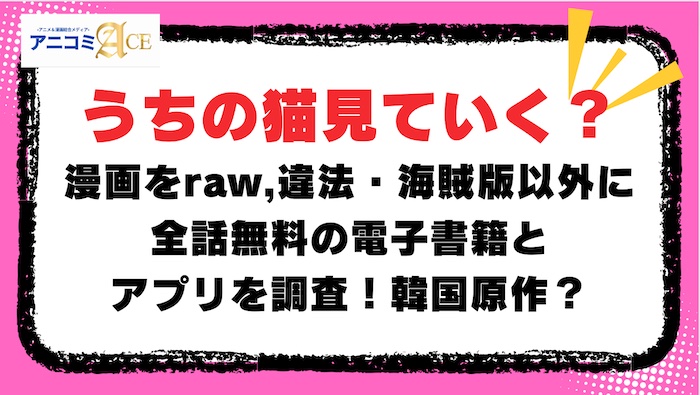 うちの猫見ていく？】漫画をraw,違法・海賊版以外に全話無料の