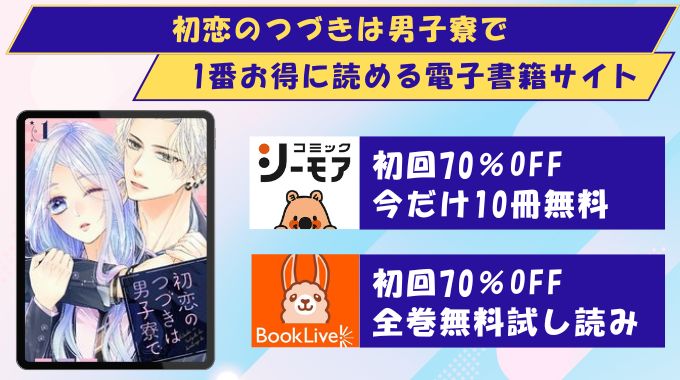 初恋のつづきは男子寮で どこで読める