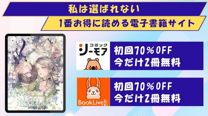 私は選ばれない どこで読める