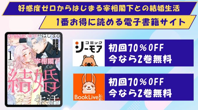 好感度ゼロからはじまる宰相閣下との結婚生活 どこで読める