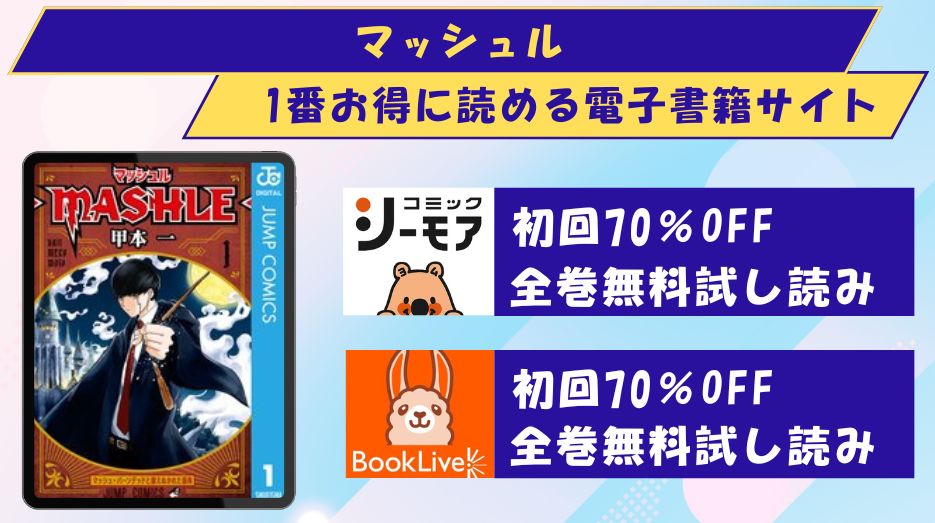 マッシュル どこで読める