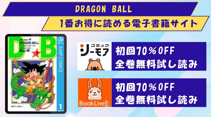 ドラゴンボール　どこで読める