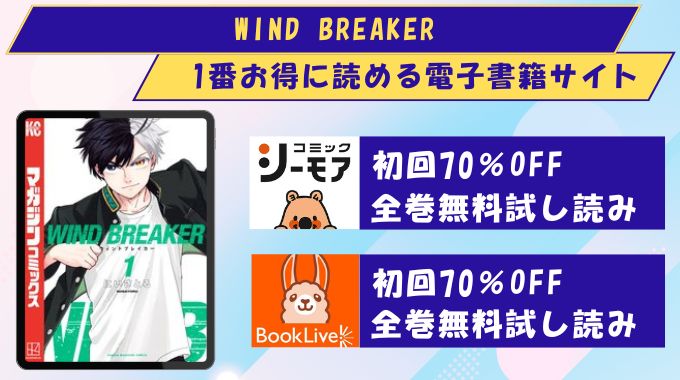 WIND BREAKER　どこで読める