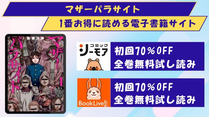 マザーパラサイト どこで読める