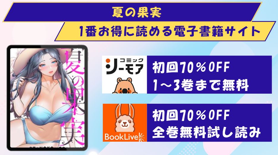 夏の果実　どこで読める