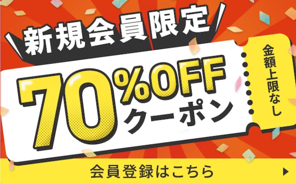 BookLive 70%OFFクーポン