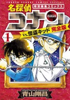 名探偵コナンVS怪盗キッド完全版 コミックシーモア