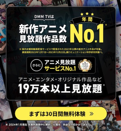 DMM TV 無料体験