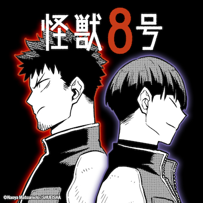 怪獣8号 日比野カフカと保科宗四郎