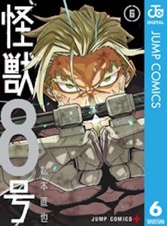 怪獣8号6巻 コミックシーモア