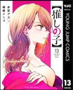 【推しの子】13巻　コミックシーモア