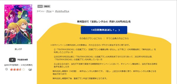 【推しの子】TSUTAYA DISCAS　レンタル画面