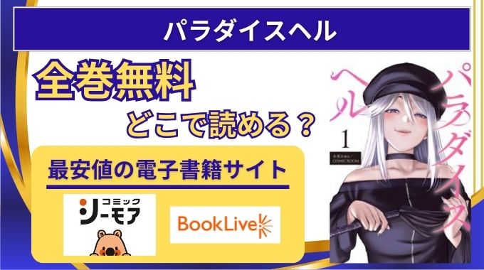 【パラダイスヘル】全巻無料はpdfやhitomi,raw以外どこで読める？電子書籍とアプリを調査