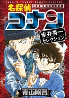 名探偵コナン赤井秀一セレクション　コミックシーモア