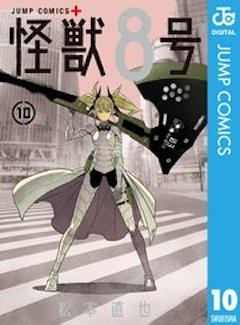 怪獣8号10巻 コミックシーモア