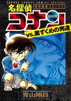 名探偵コナン　黒ずくめの男達　コミックシーモア