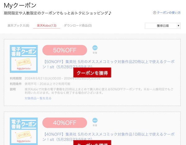楽天Kobo Myクーポン