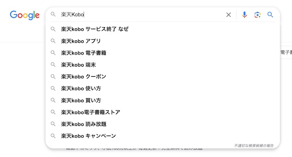 楽天Kobo サービス終了の検索画面