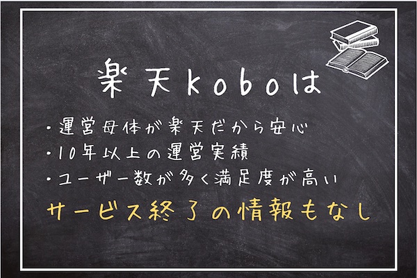 楽天Kobo サービスが終了する可能性