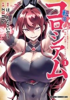 転生コロシアム コミックシーモア