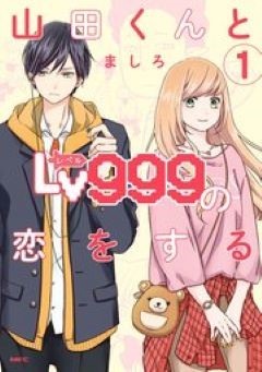 山田くんとLv999の恋をする コミックシーモア
