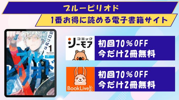 ブルーピリオド どこで読める