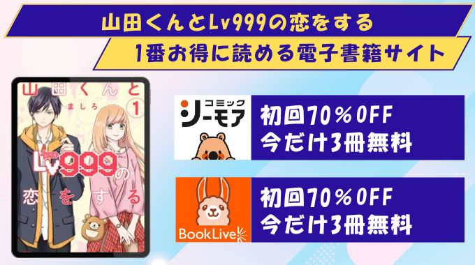 山田くんとLv999の恋をする どこで読める