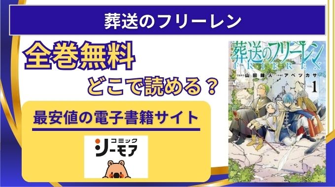 【葬送のフリーレン】全巻無料はraw,pdf以外どこで読める？電子書籍が安いまとめ買いがお得な配信サイト・サブスク