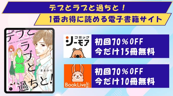 デブとラブと過ちと！ どこで読める