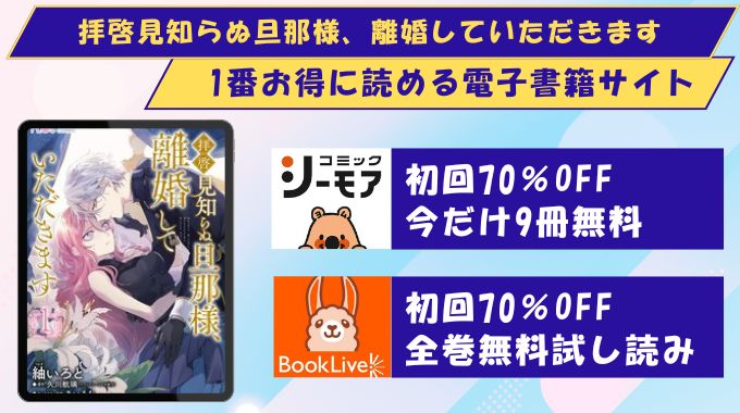 拝啓見知らぬ旦那様、離婚していただきます　どこで読める
